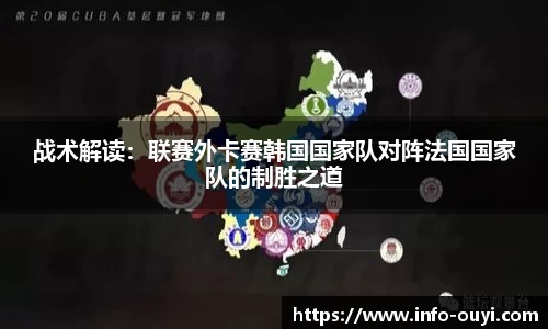 战术解读：联赛外卡赛韩国国家队对阵法国国家队的制胜之道