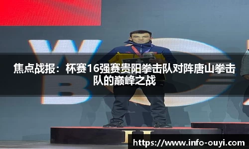 焦点战报：杯赛16强赛贵阳拳击队对阵唐山拳击队的巅峰之战