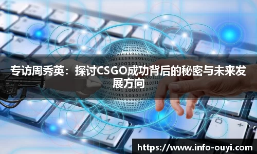 专访周秀英:探讨CSGO成功背后的秘密与未来发展方向