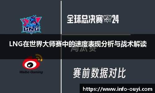 LNG在世界大师赛中的速度表现分析与战术解读