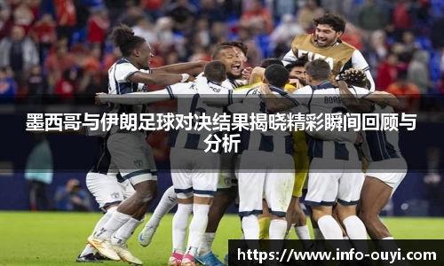 墨西哥与伊朗足球对决结果揭晓精彩瞬间回顾与分析