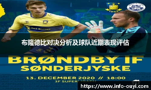 布隆德比对决分析及球队近期表现评估