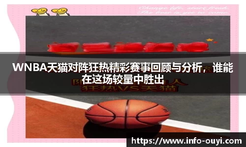 WNBA天猫对阵狂热精彩赛事回顾与分析，谁能在这场较量中胜出
