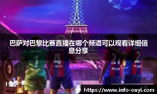巴萨对巴黎比赛直播在哪个频道可以观看详细信息分享