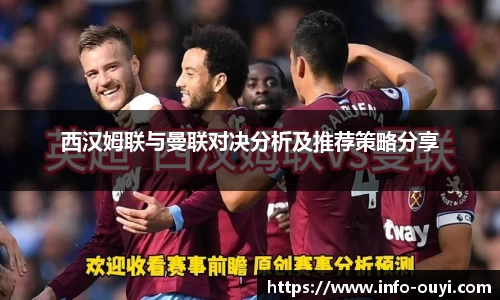 西汉姆联与曼联对决分析及推荐策略分享